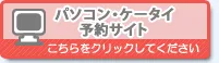 予防接種のパソコン・ケータイからの予約