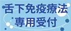 舌下免疫療法を希望される方はこちらから