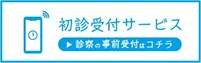 初めて診察される方はこちらから